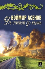 Да стигнеш до хълма